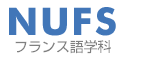 名古屋外国語大学　フランス語学科