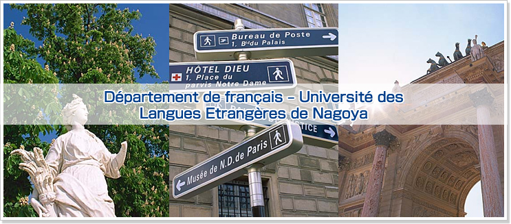 名古屋外国語大学　フランス語学科 NAGOYA UNIVERSITY OF FOREIGN STUDIES